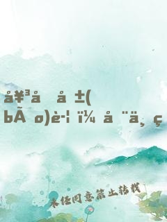 女友報(bào)警，全世界都知道我埋骨了